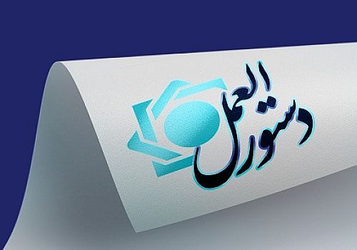  اصلاحیه «دستورالعمل اجرایی نحوه امهال مطالبات مؤسسات اعتباری» ابلاغ شد 